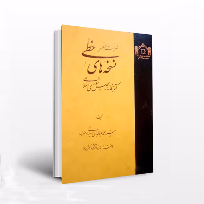 فهرست مختصر نسخه های خطی کتابخانه مجلس شورای اسلامی