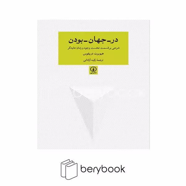 کتاب در جهان بودن / شومیز / نی