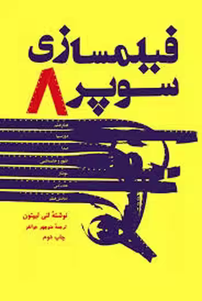 فیلمسازی سوپر 8
