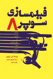 فیلمسازی سوپر 8