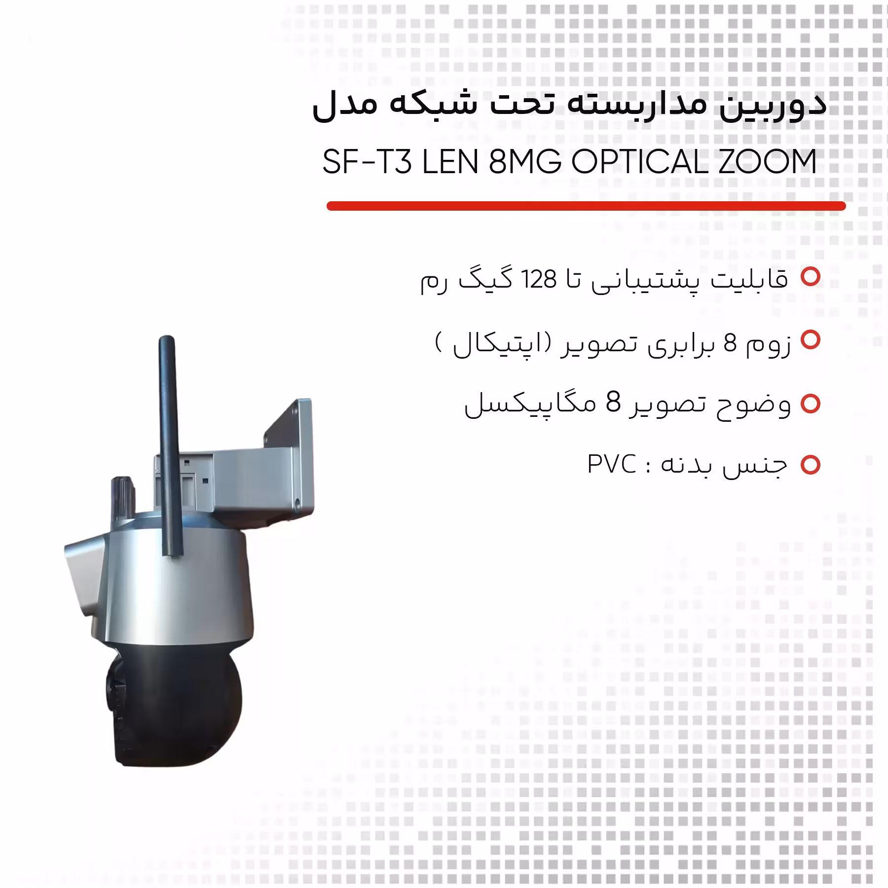 دوربین مداربسته تحت شبکه مدل SF-T3 LEN 8MG OPTICAL ZOOM