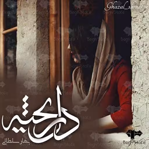 رمان دلریخته pdf