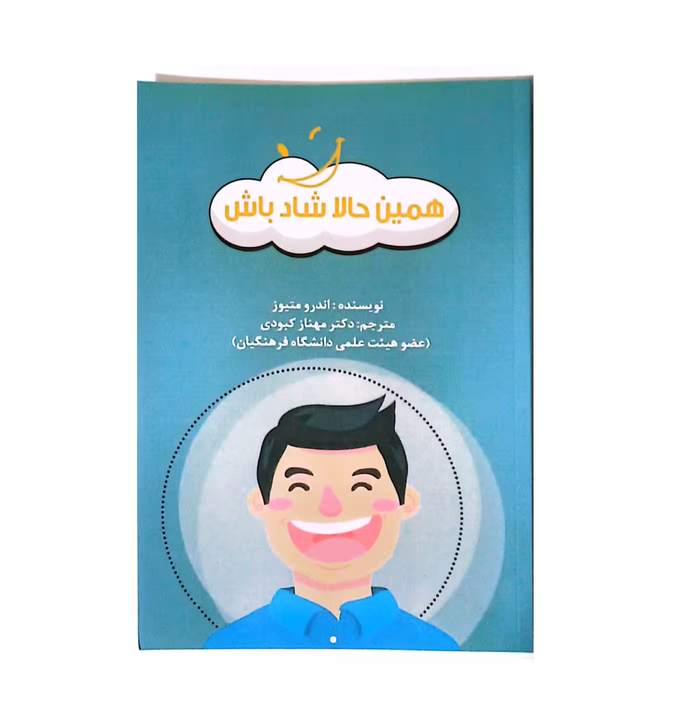کتاب همین حالا شاد باش