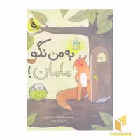 کتاب به من نگو مامان! اثر ماریان دوبوک نشر زعفران
