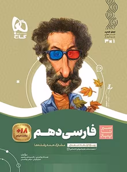 سیر تا پیاز فارسی دهم گاج - کتابفروشی کوچه کتاب