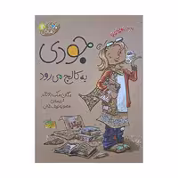 جودی به کالج می رود 7