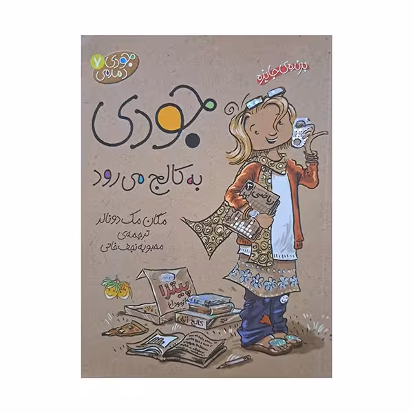 جودی به کالج می رود 7
