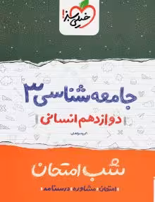 جزوه شب امتحان جامعه شناسی دوازدهم خیلی سبز