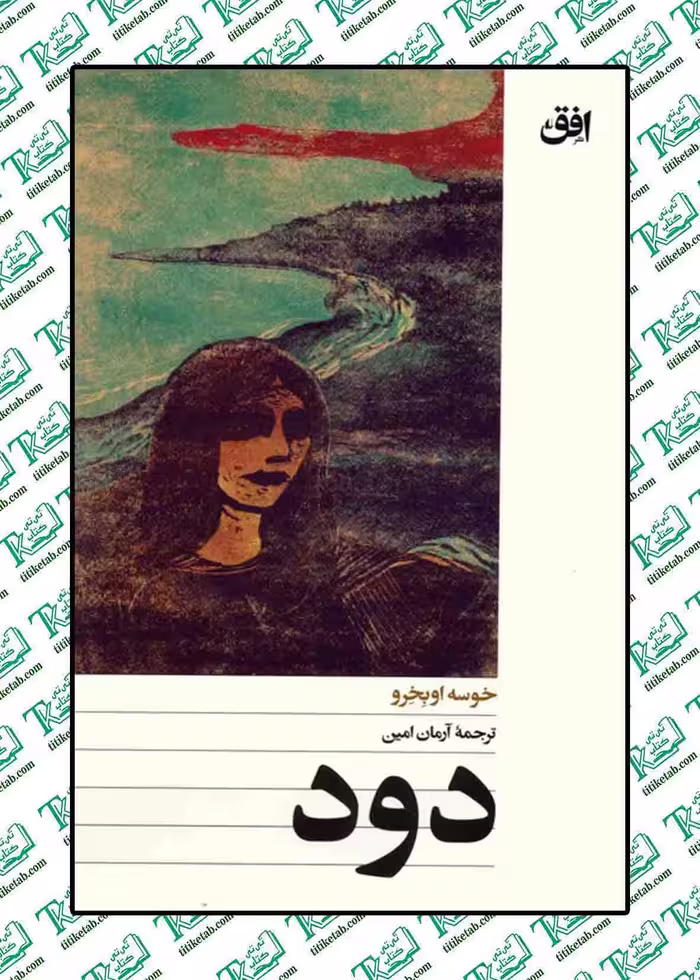 دود اثر خوسه اوبخرو ترجمه آرمان امین
