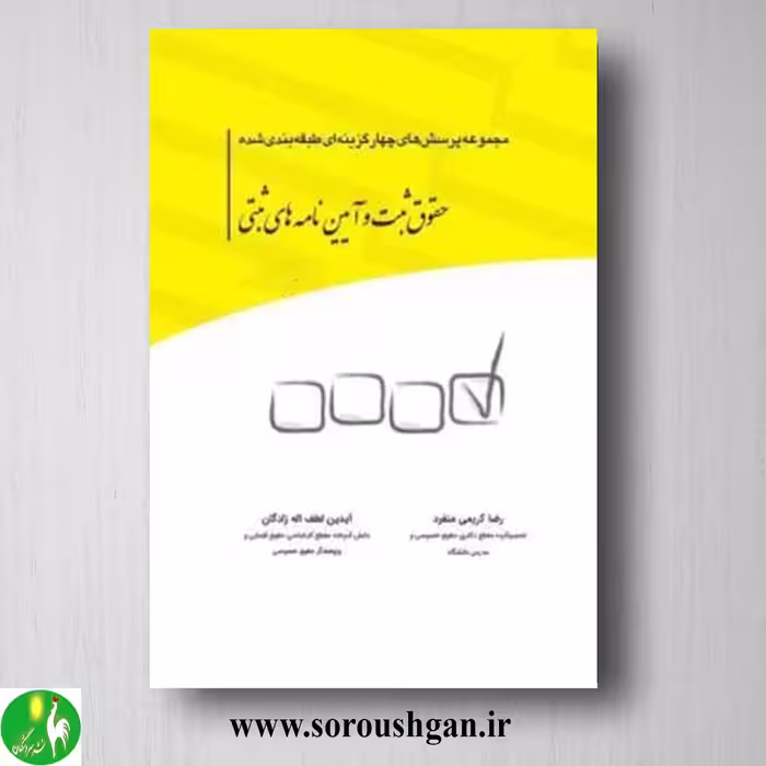 کتاب مجموعه تست حقوق ثبت و آیین نامه های ثبتی اثر رضا کریمی منفرد