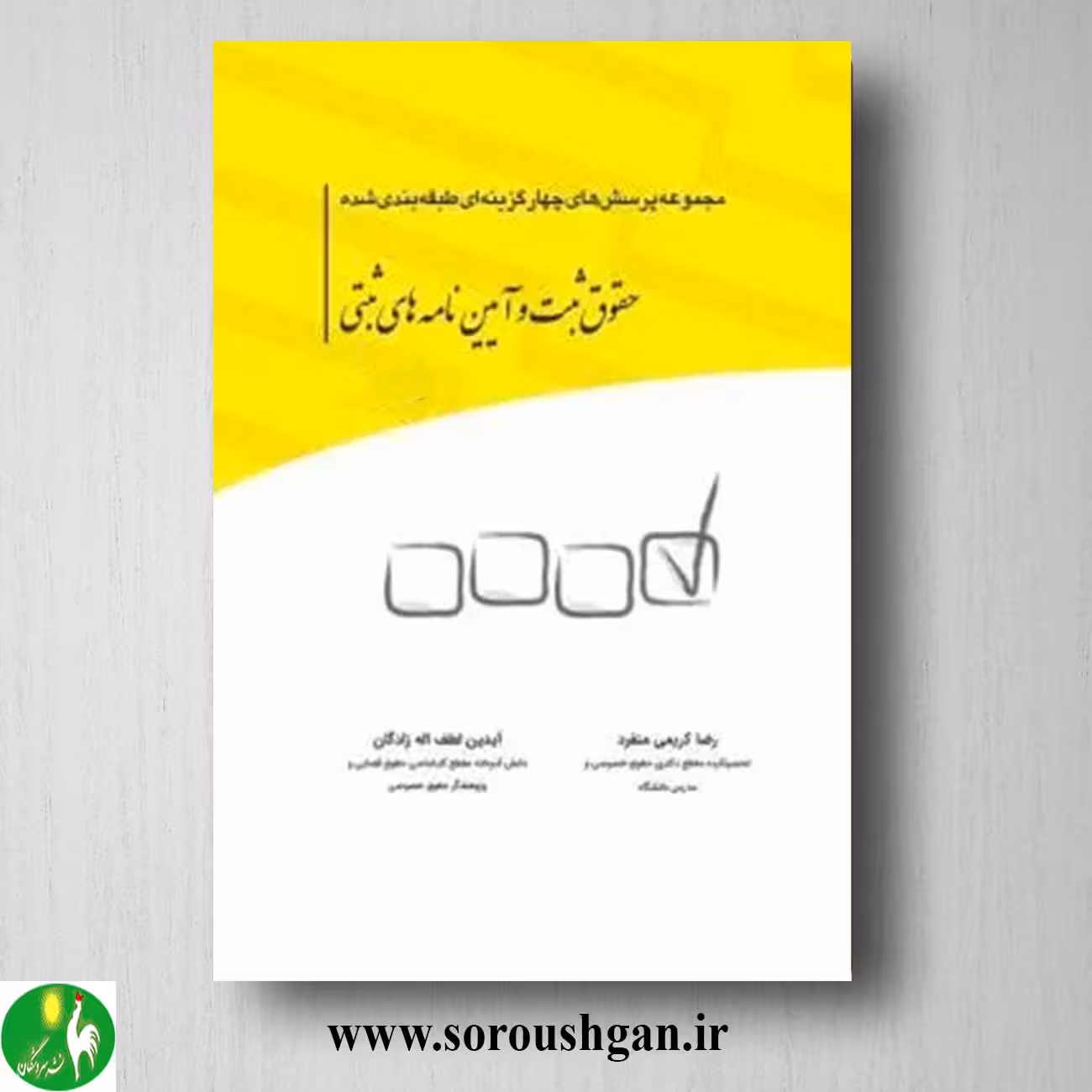 کتاب مجموعه تست حقوق ثبت و آیین نامه های ثبتی اثر رضا کریمی منفرد