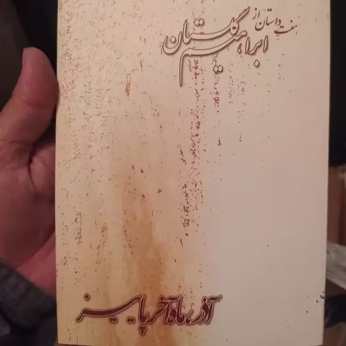 کتاب هفت داستان از ابراهیم گلستان