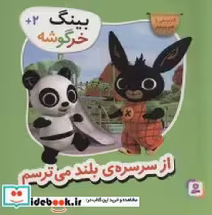 قیمت و خرید کتاب از سرسره بلند می ترسم از بینگ خرگوشه | ایده بوک