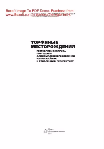 خرید و دانلود نسخه کامل کتاب Торфяные месторождения Республики Беларусь, пригодные для комплексного освоения на ближайшую и отдаленную перспективу