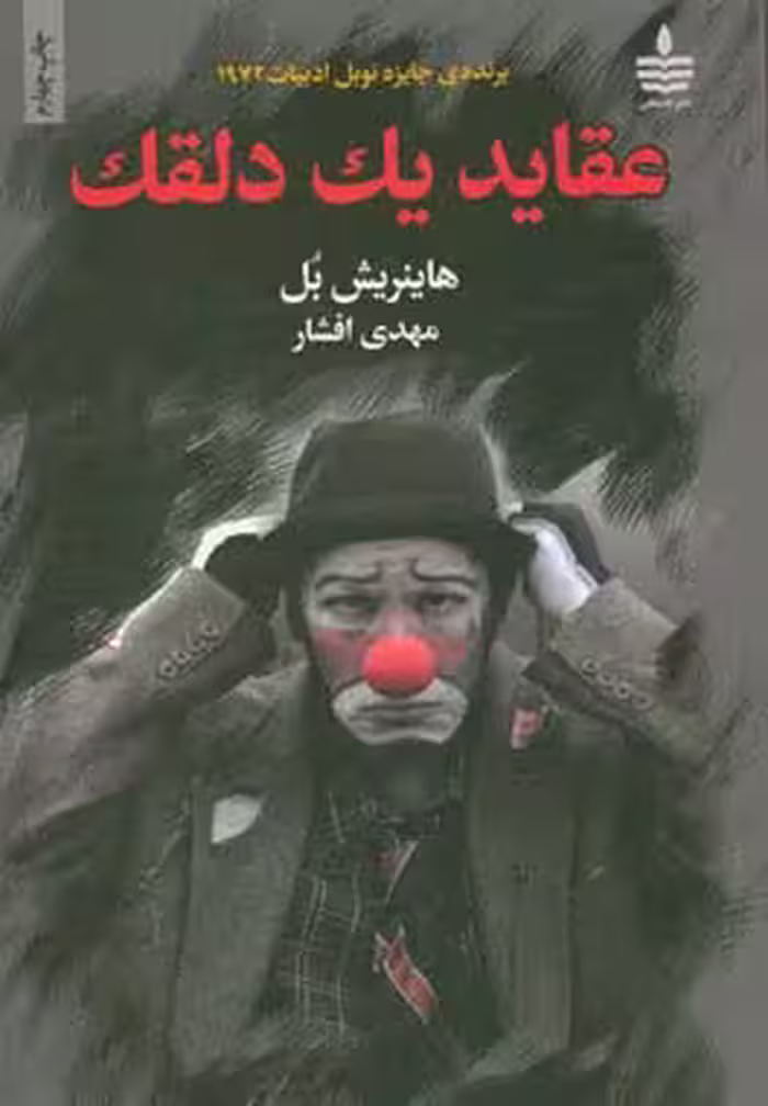 کتاب عقاید یک دلقک نشر مجید
