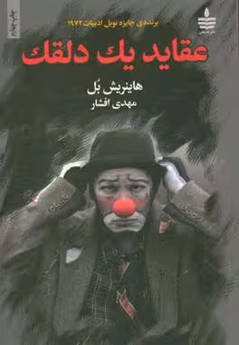 کتاب عقاید یک دلقک نشر مجید