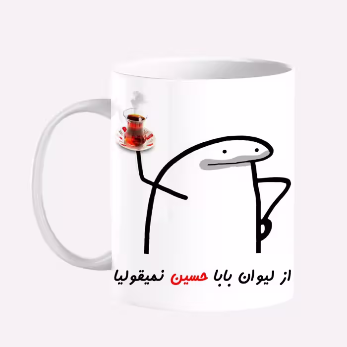 خرید ماگ-لیوان  لیوان شخصی بابا حسین کد 0042