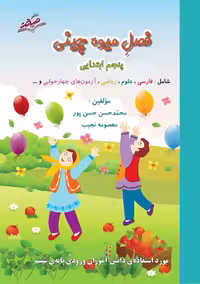 فصل میوه چینی پنجم ابتدایی (صیانت)