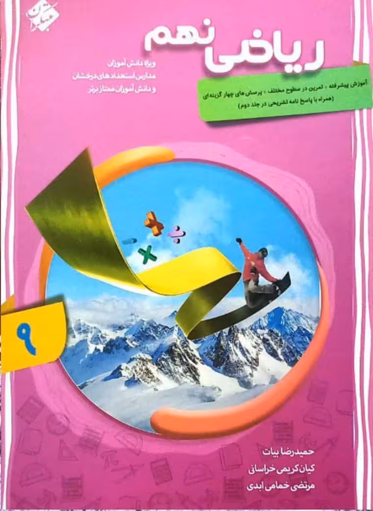 ریاضی نهم پیشرفته جلد اول مبتکران