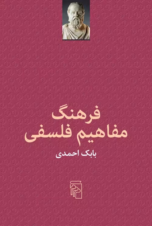 کتاب فرهنگ مفاهیم فلسفی