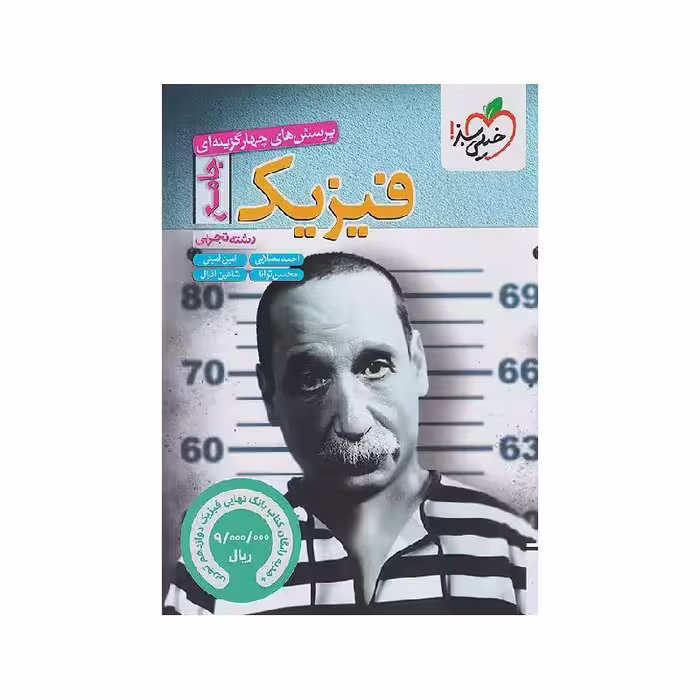 کتاب فیزیک جامع تجربی خیلی سبز ضمیمه رایگان (بانک نهایی فیزیک دوازدهم تجربی) ویژه کنکور 1405