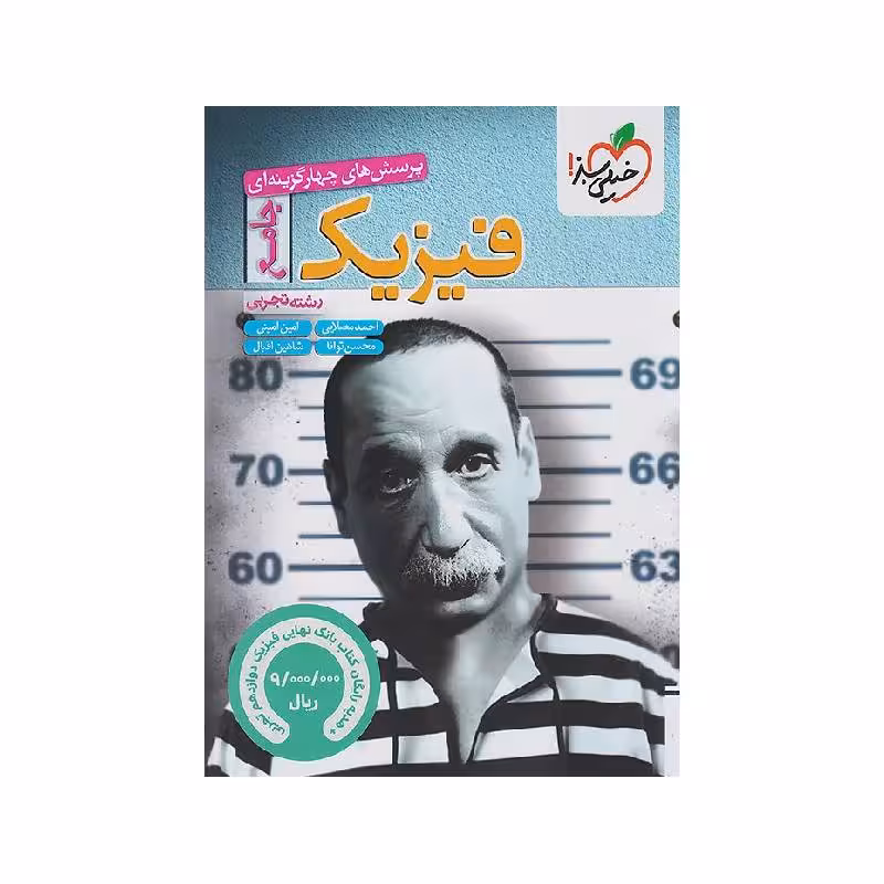 کتاب فیزیک جامع تجربی خیلی سبز ضمیمه رایگان (بانک نهایی فیزیک دوازدهم تجربی) ویژه کنکور 1405
