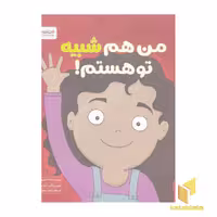 کتاب زمزمه-من هم شبیه تو هستم! اثر لوری رایت نشر مهرسا