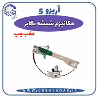 شیشه بالا بر عقب چپ آریزو 5