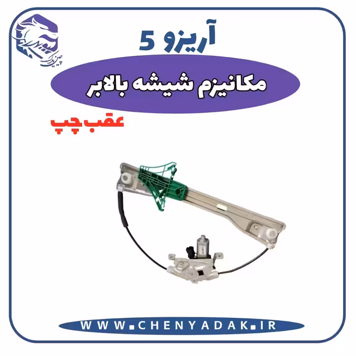 شیشه بالا بر عقب چپ آریزو 5