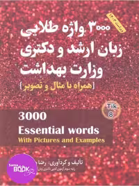 فلش کارت 3000 واژه طلایی زبان ارشد و دکتری وزارت بهداشت مهاجرنیا