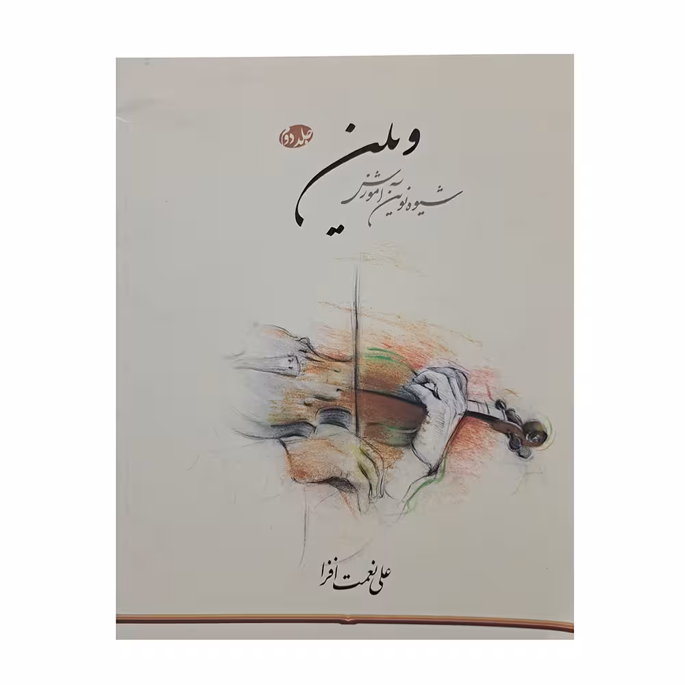 شیوه نوین آموزش ویلن