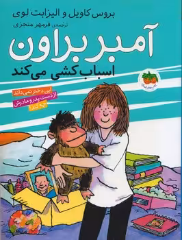 آمبر براون (اسباب کشی می کند)