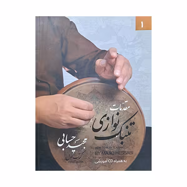 مقدمات تنبک نوازی کتاب اول
