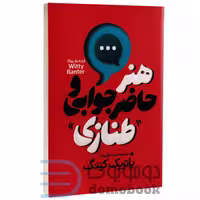 کتاب هنر حاضر جوابی و طنازی اثر پاتریک کینگ انتشارات آذربیان
