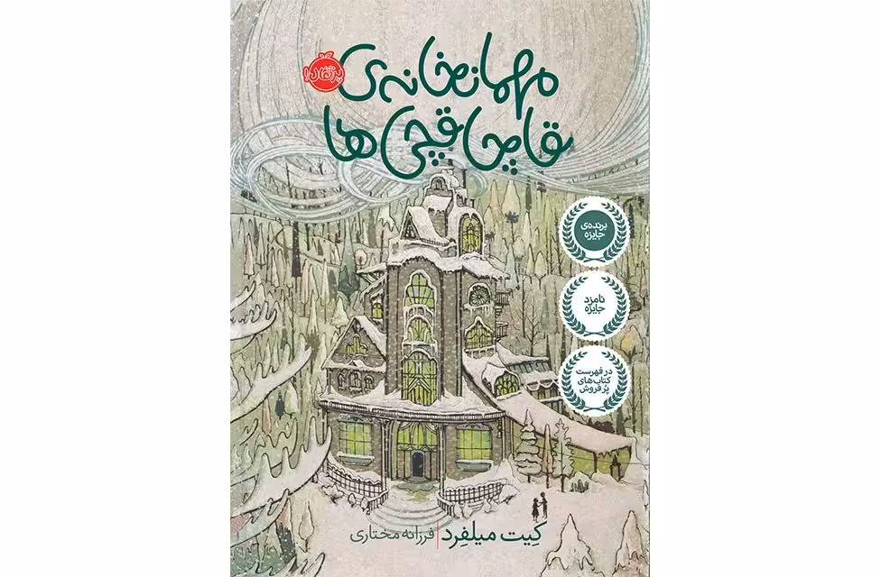 مهمانخانه ی قاچاقچی ها – میلفرد – فرزانه مختاری –  پرتقال