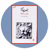 کتاب امریکا - خرید با تخفیف چهل درصد از کتاب دایره قهوه ای -