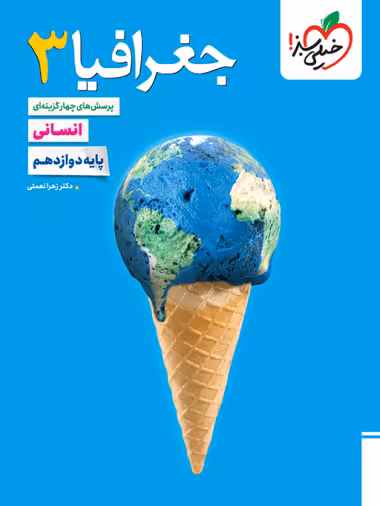 جغرافیا 3 پایه دوازدهم رشته انسانی انتشارات خیلی سبز چاپ 1404