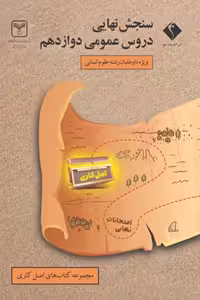 سنجش نهایی دروس عمومی دوازدهم رشته انسانی اندیشه جم