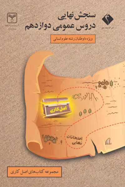 سنجش نهایی دروس عمومی دوازدهم رشته انسانی اندیشه جم