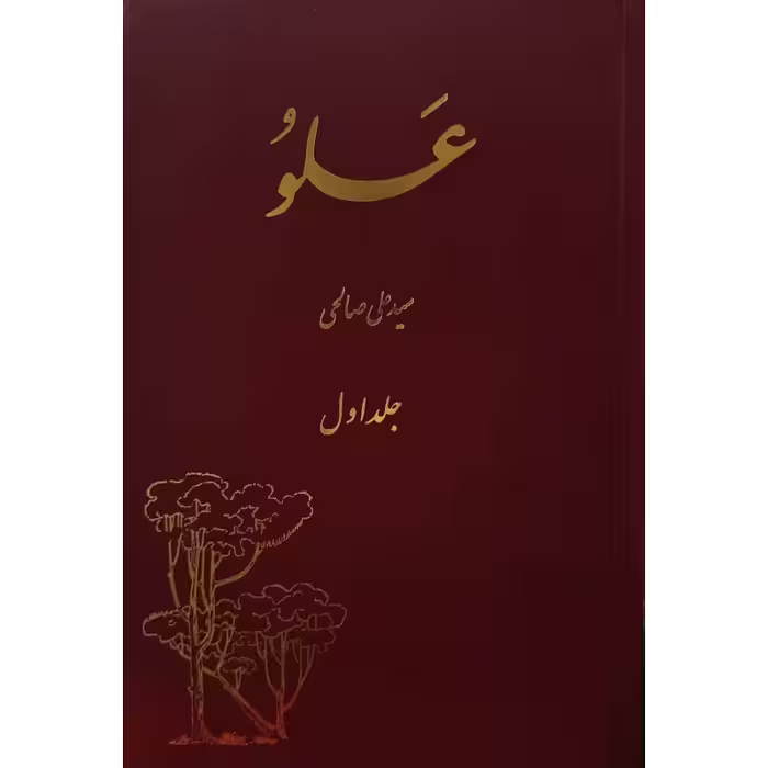 علو