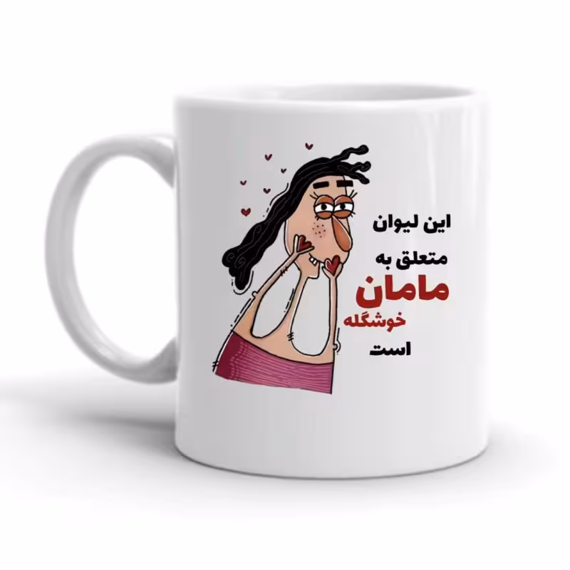خرید ماگ-لیوان مامان کد 2282