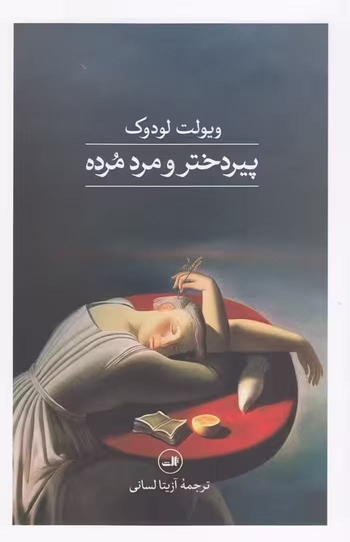 کتاب پیردختر و مرد مرده (ثالث) رقعی شومیز