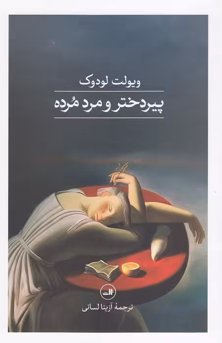 کتاب پیردختر و مرد مرده (ثالث) رقعی شومیز