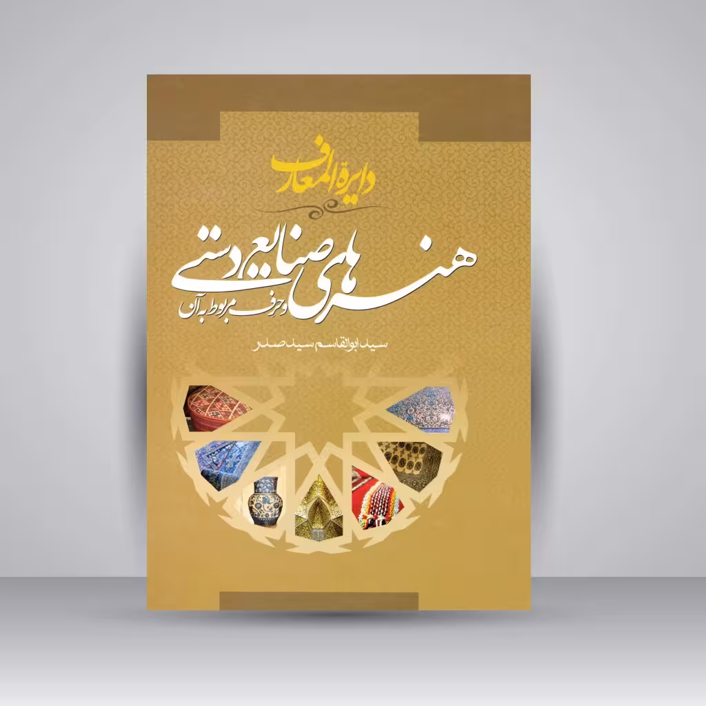 کتاب دایرة المعارف هنرهای صنایع دستی و حرف مربوط به آن