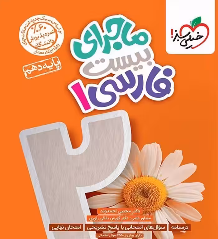 ماجرای بیست فارسی دهم خیلی سبز - کتاب‌فروشی کوچه کتاب