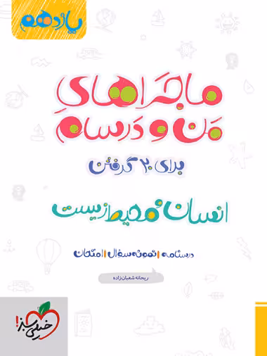 ماجرا انسان و محیط زیست یازدهم - کتابفروشی کوچه کتاب