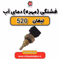فشنگی (مهره) دمای آب لیفان 520
