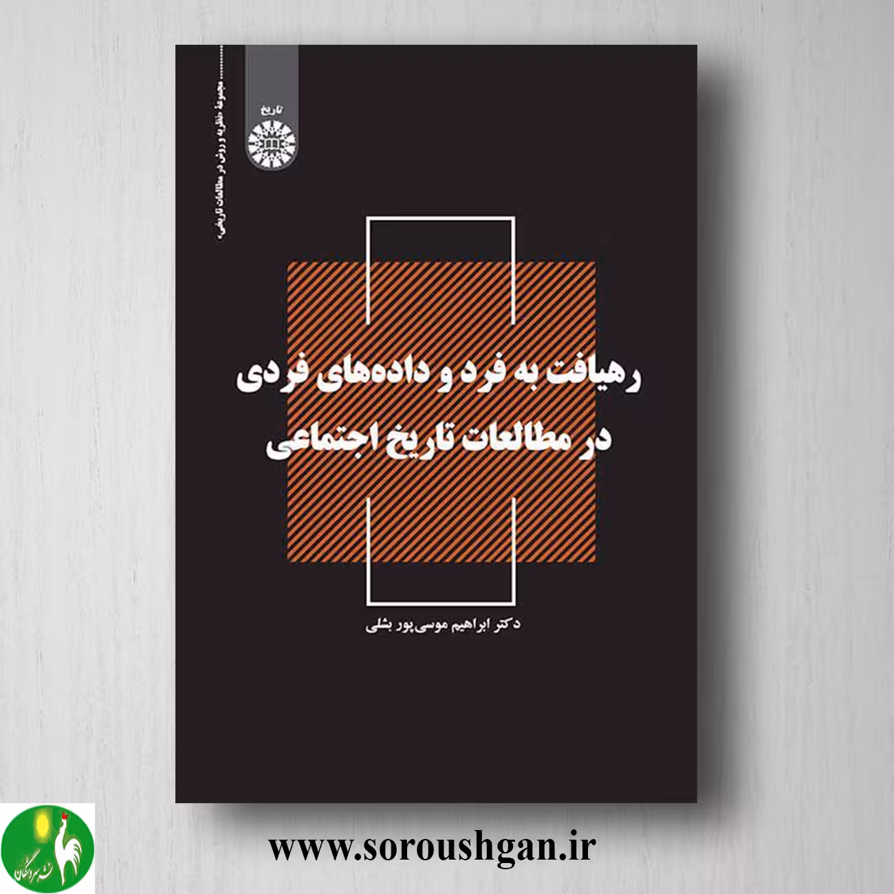 کتاب رهیافت به فرد و داده های فردی در مطالعات تاریخ اجتماعی