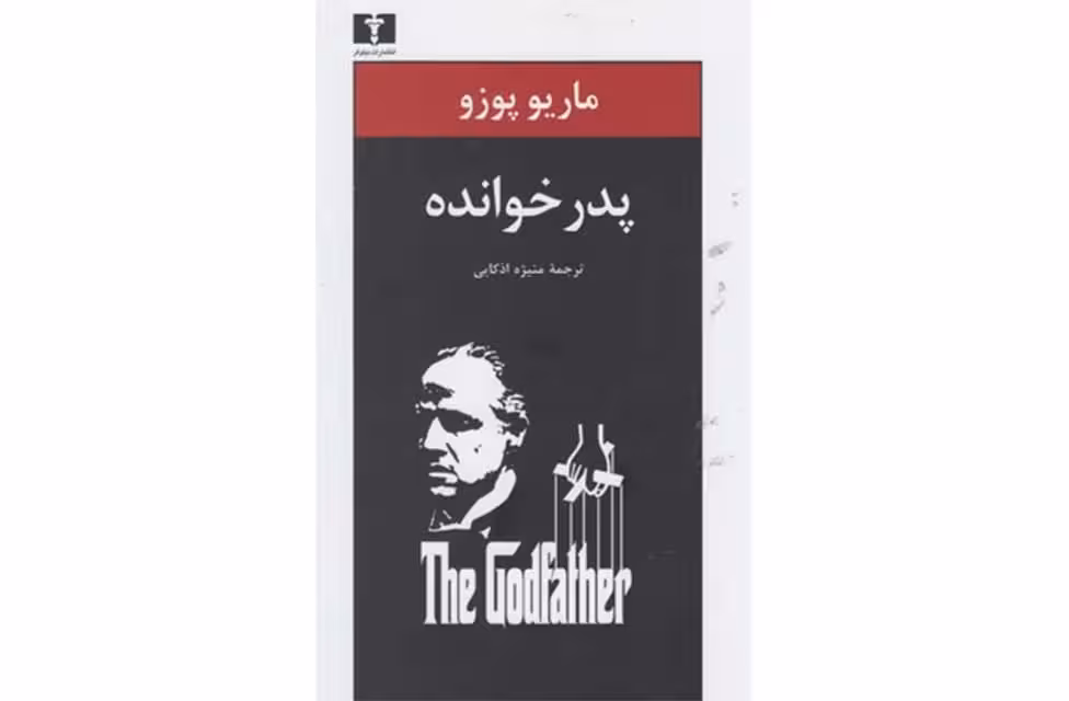 پدر خوانده – ماریو پوزو – منیژه اذکایی –  نشر نیلوفر