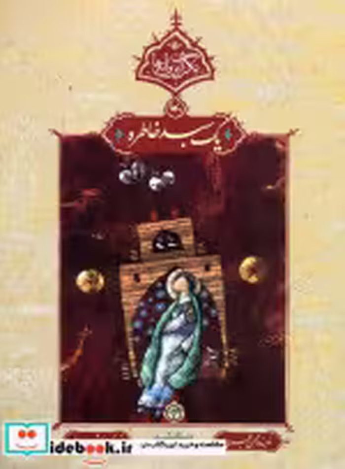کتاب یک سبد خاطره